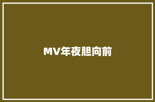 MV年夜胆向前