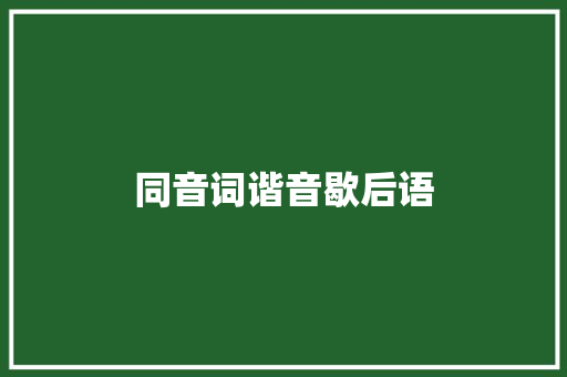 同音词谐音歇后语