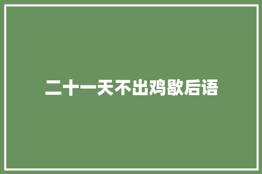 二十一天不出鸡歇后语