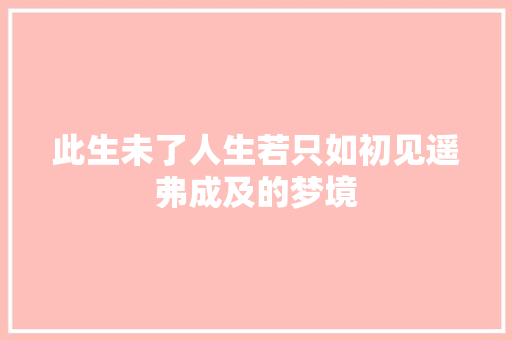 此生未了人生若只如初见遥弗成及的梦境