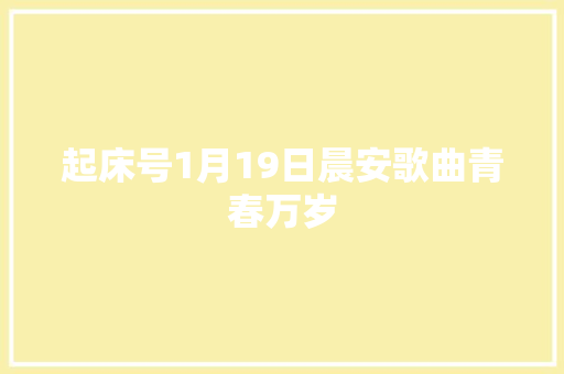 起床号1月19日晨安歌曲青春万岁