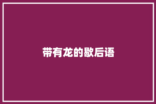 带有龙的歇后语