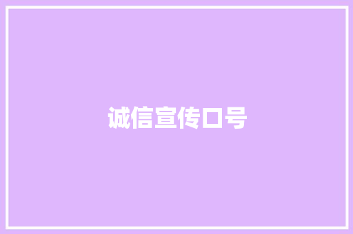 诚信宣传口号  第1张 诚信宣传口号 知识百科