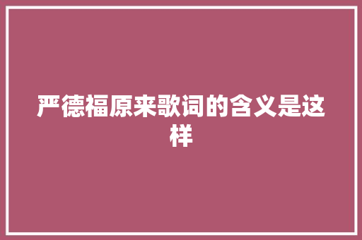 严德福原来歌词的含义是这样