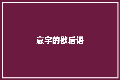 赢字的歇后语