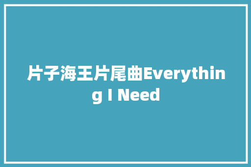 片子海王片尾曲Everything I Need