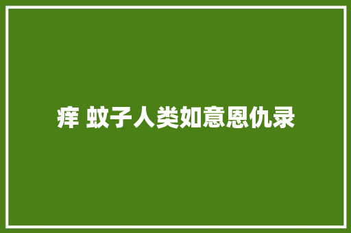 痒 蚊子人类如意恩仇录