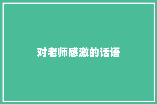 对老师感激的话语