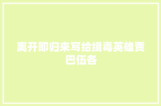 离开即归来写给缉毒英雄贾巴伍各