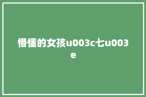 懵懂的女孩u003c七u003e