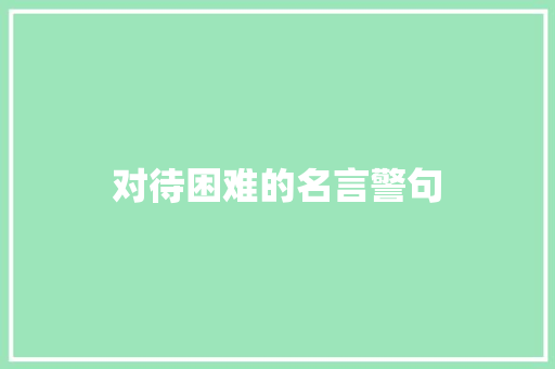 对待困难的名言警句