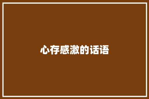 心存感激的话语