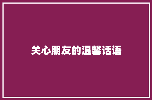 关心朋友的温馨话语
