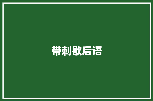 带刺歇后语