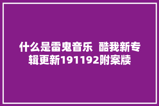 什么是雷鬼音乐  酷我新专辑更新191192附案牍