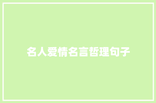 名人爱情名言哲理句子