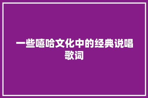 一些嘻哈文化中的经典说唱歌词
