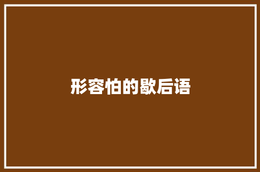 形容怕的歇后语