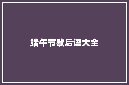 端午节歇后语大全