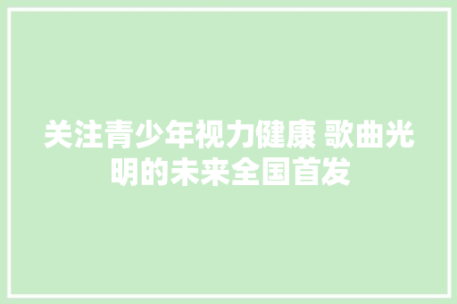 关注青少年视力健康 歌曲光明的未来全国首发