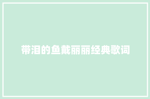 带泪的鱼戴丽丽经典歌词