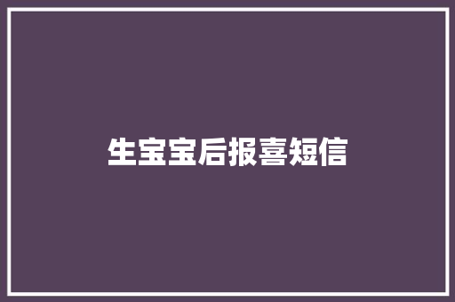 生宝宝后报喜短信
