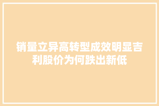 销量立异高转型成效明显吉利股价为何跌出新低