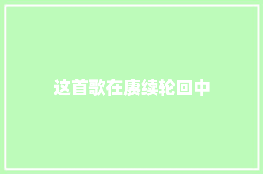 这首歌在赓续轮回中