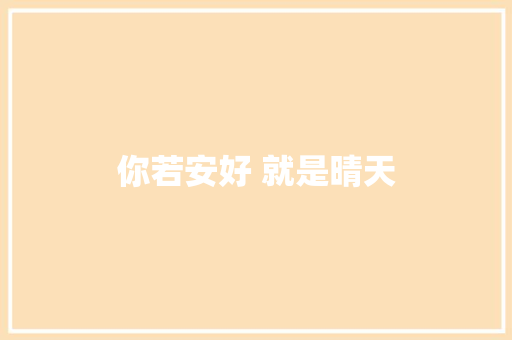 你若安好 就是晴天