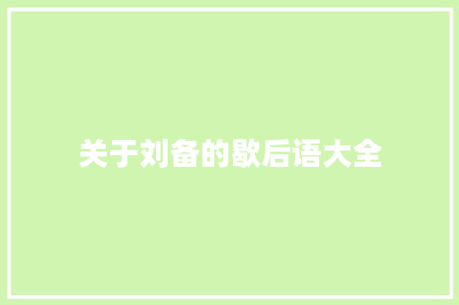 关于刘备的歇后语大全
