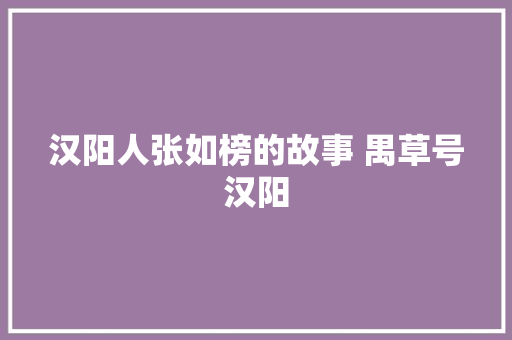 汉阳人张如榜的故事 禺草号汉阳