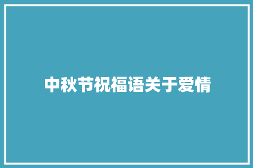 中秋节祝福语关于爱情