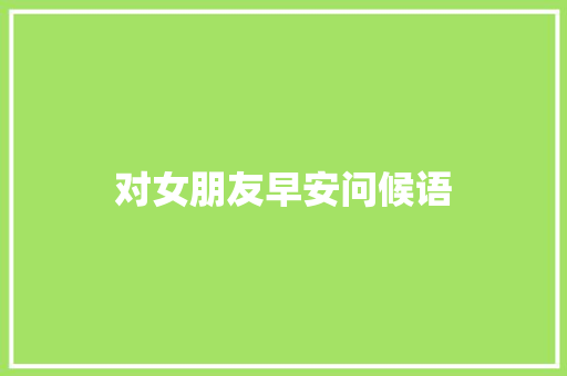 对女朋友早安问候语