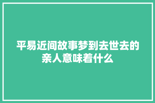 平易近间故事梦到去世去的亲人意味着什么