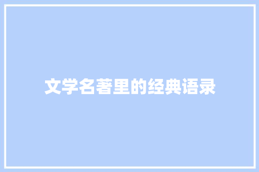 文学名著里的经典语录