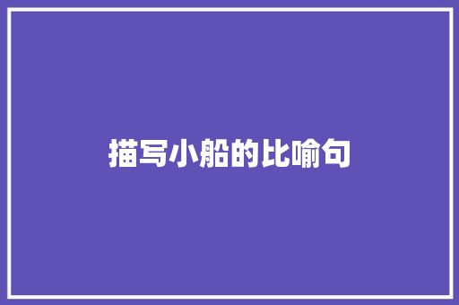 描写小船的比喻句