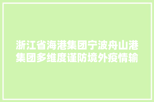浙江省海港集团宁波舟山港集团多维度谨防境外疫情输入