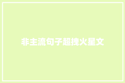非主流句子超拽火星文