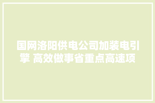 国网洛阳供电公司加装电引擎 高效做事省重点高速项目培植