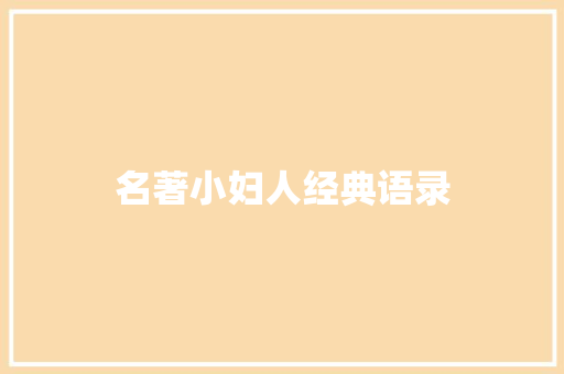 名著小妇人经典语录