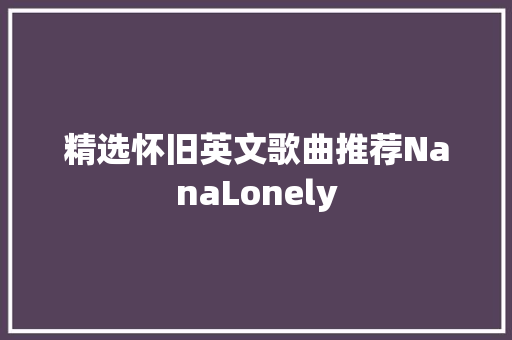 精选怀旧英文歌曲推荐NanaLonely