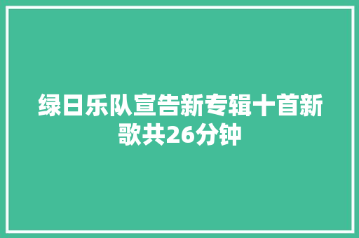 绿日乐队宣告新专辑十首新歌共26分钟