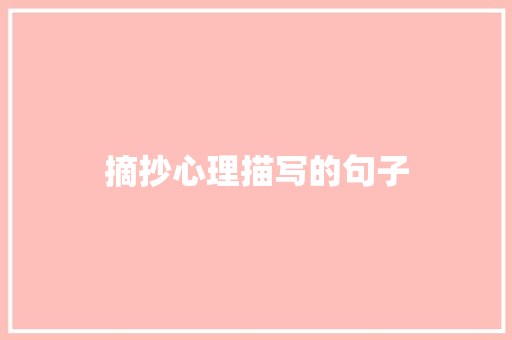 摘抄心理描写的句子
