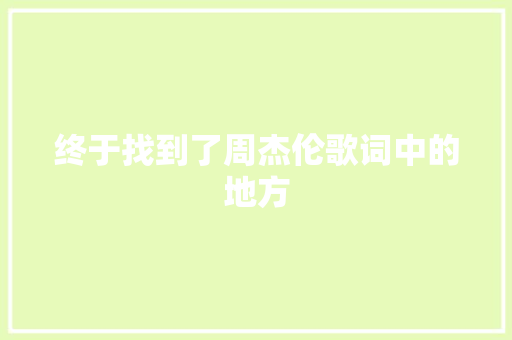 终于找到了周杰伦歌词中的地方