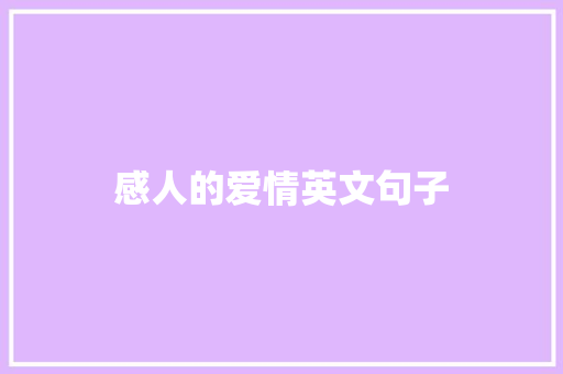 感人的爱情英文句子