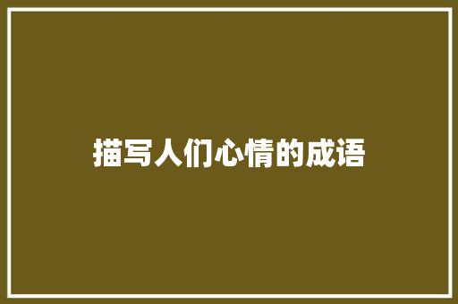 描写人们心情的成语