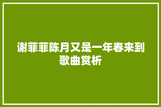 谢菲菲陈月又是一年春来到歌曲赏析
