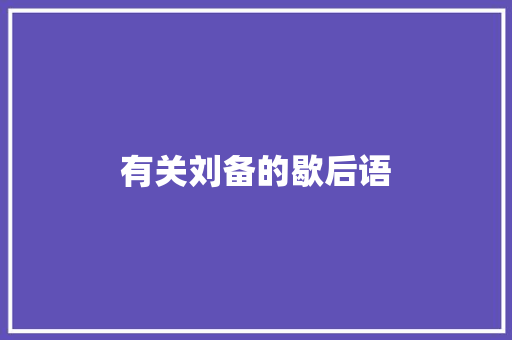 有关刘备的歇后语