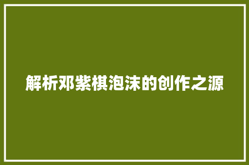 解析邓紫棋泡沫的创作之源