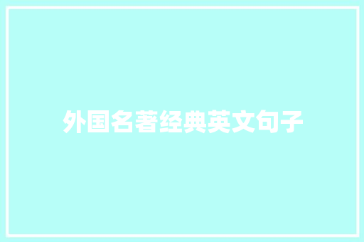 外国名著经典英文句子